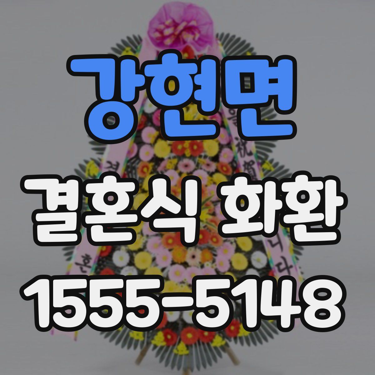 강현면 결혼식 화환