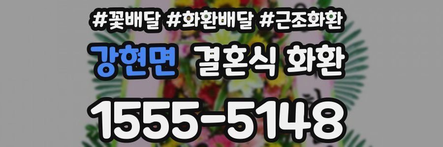 강현면 결혼식 화환