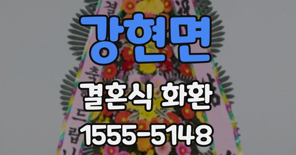 강현면 결혼식 화환