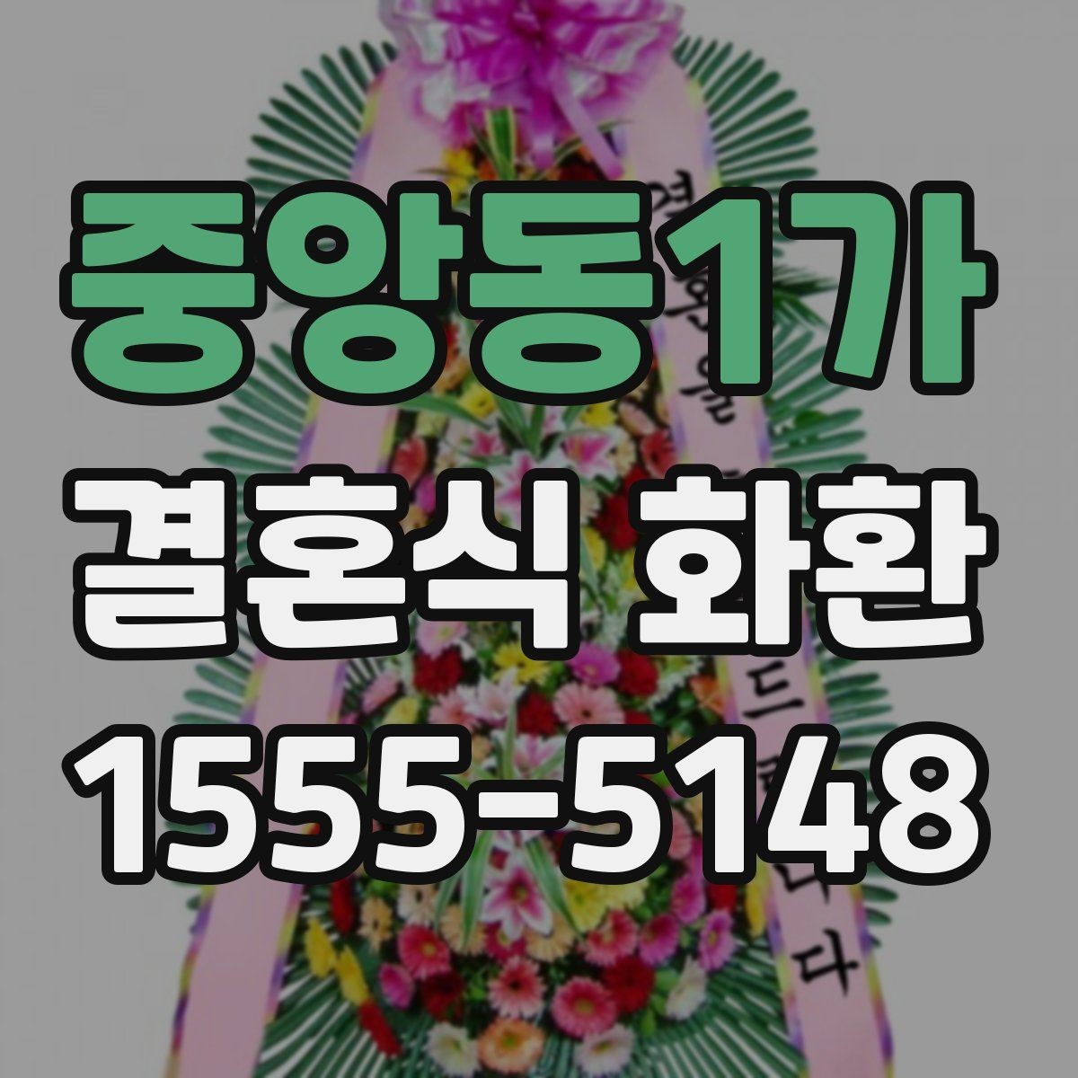 중앙동1가 결혼식 화환 예식장 반입 규정을 확인하는 이유