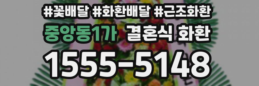 중앙동1가 결혼식 화환