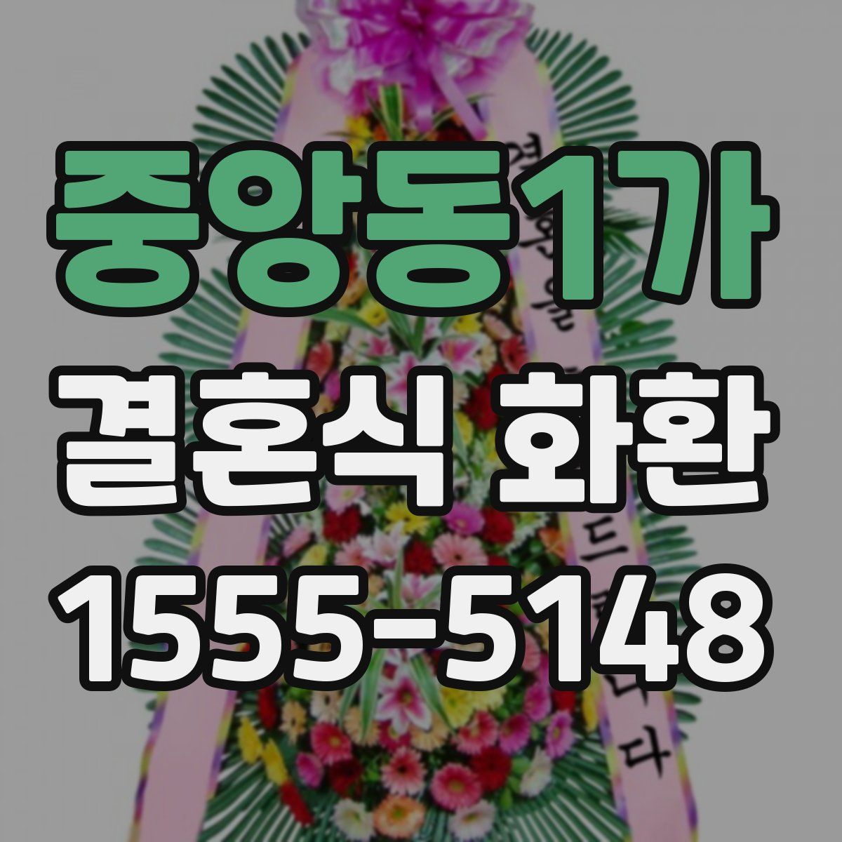 중앙동1가 결혼식 화환