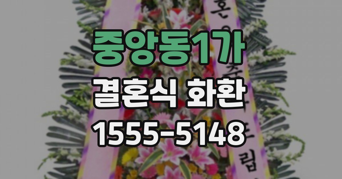 중앙동1가 결혼식 화환
