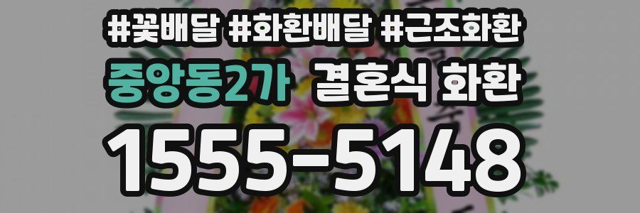 중앙동2가 결혼식 화환