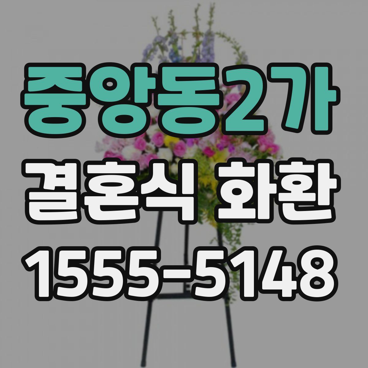 중앙동2가 결혼식 화환