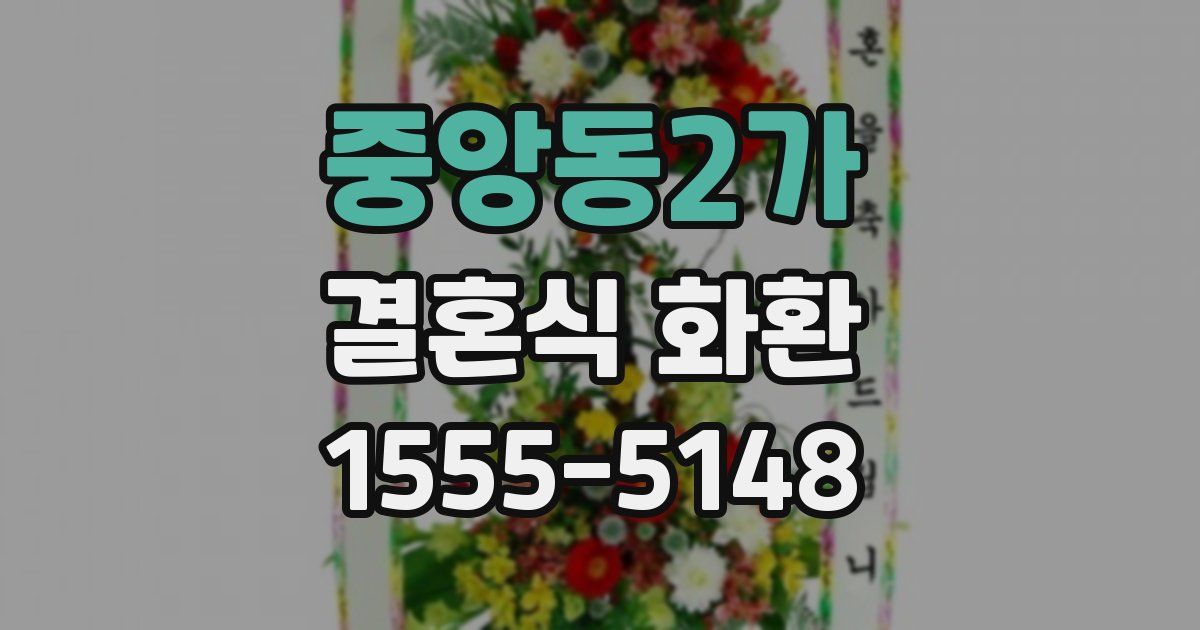 중앙동2가 결혼식 화환