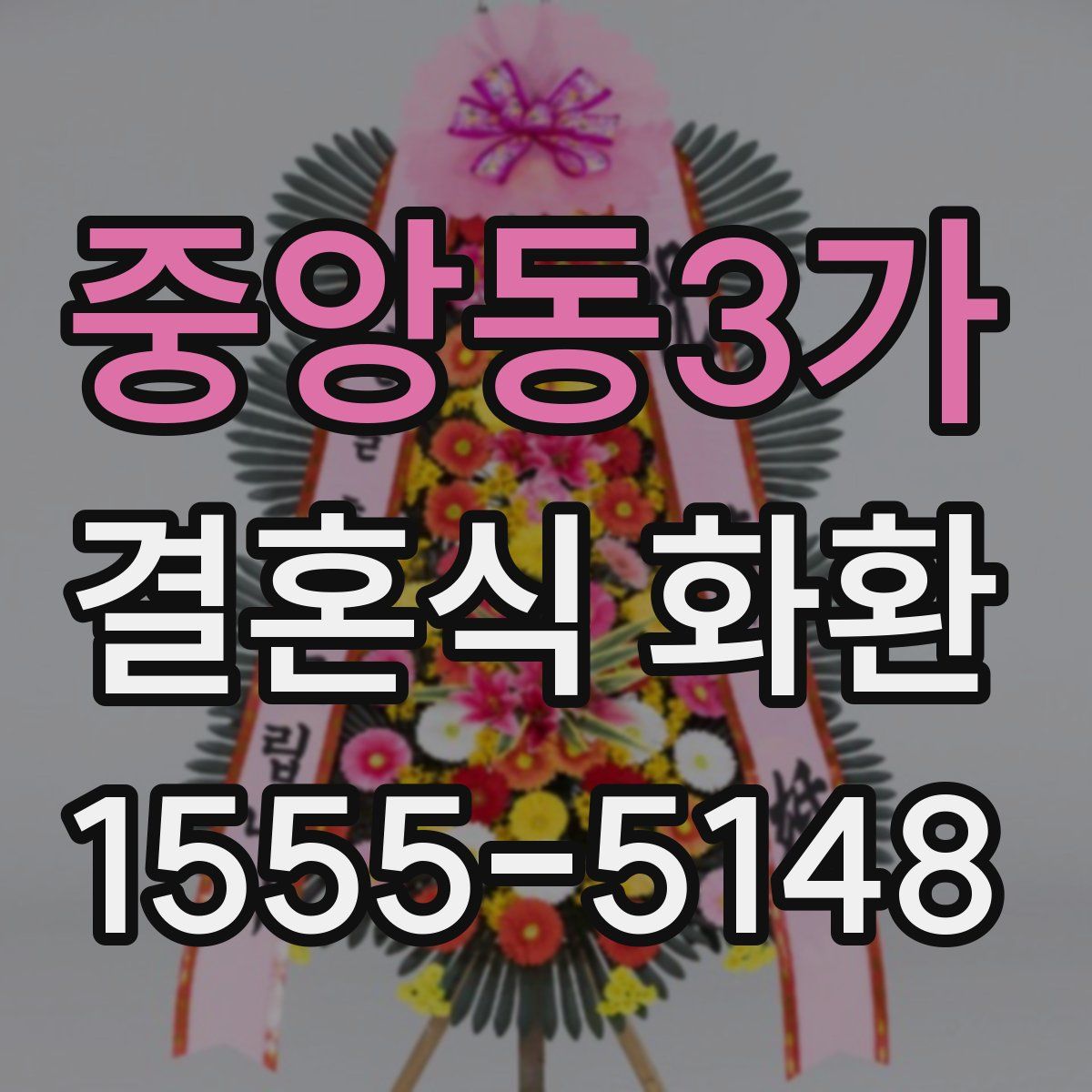 중앙동3가 결혼식 화환