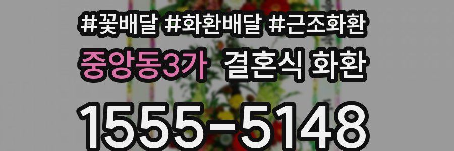 중앙동3가 결혼식 화환
