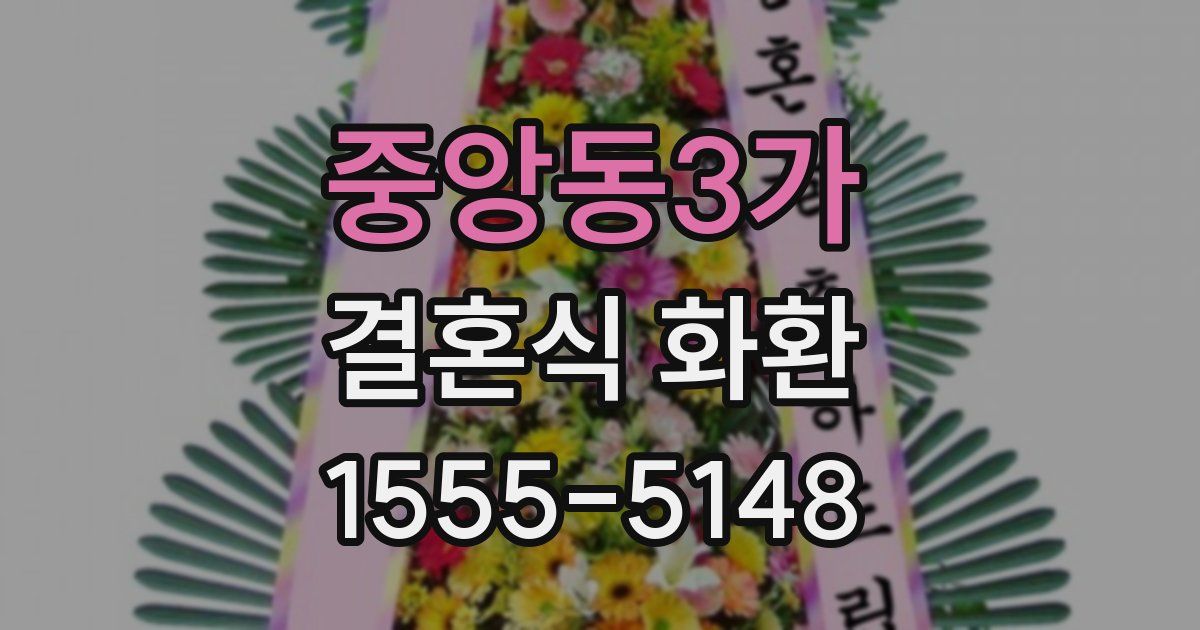 중앙동3가 결혼식 화환