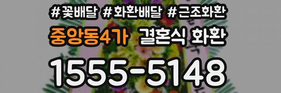 중앙동4가 결혼식 화환