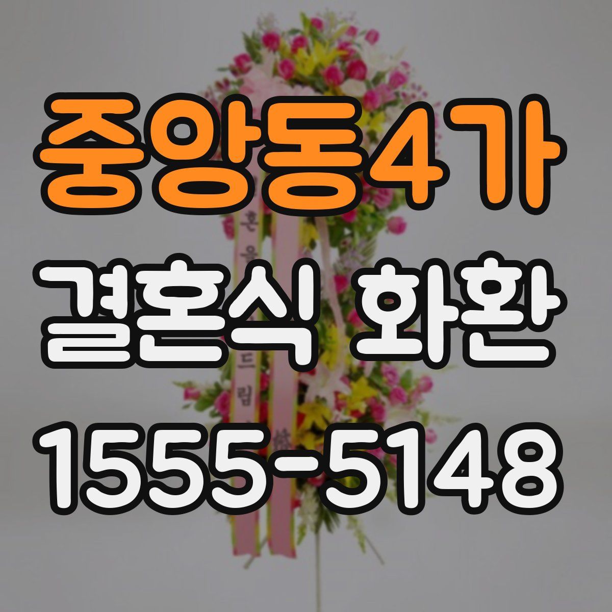 중앙동4가 결혼식 화환