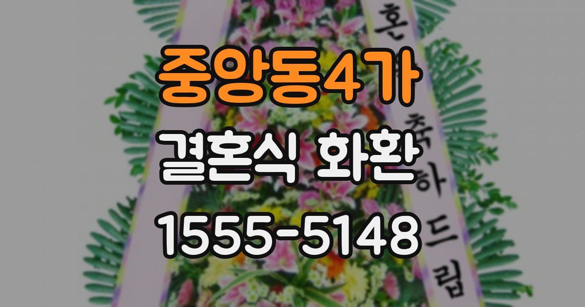 중앙동4가 결혼식 화환