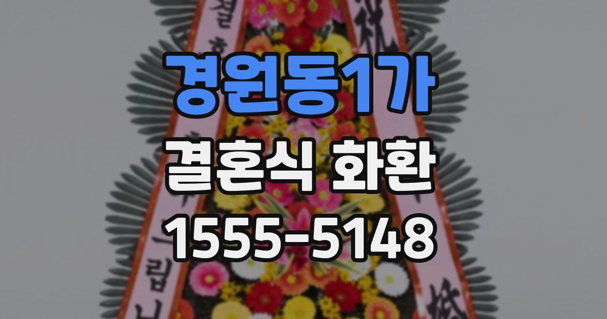 경원동1가 결혼식 화환