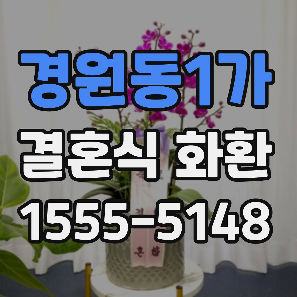 경원동1가 결혼식 화환