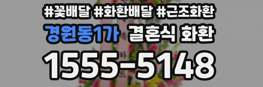 경원동1가 결혼식 화환