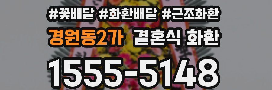 경원동2가 결혼식 화환