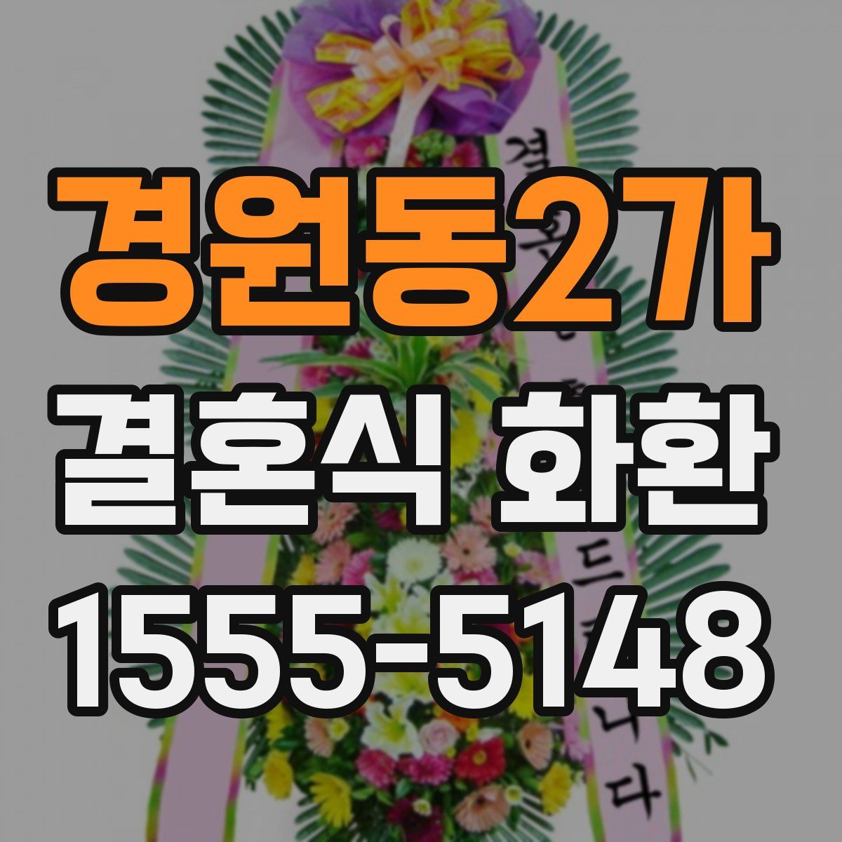 경원동2가 결혼식 화환