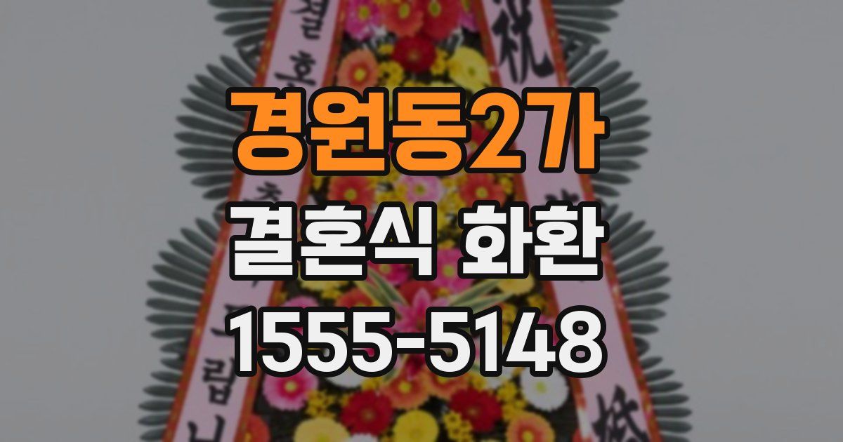 경원동2가 결혼식 화환