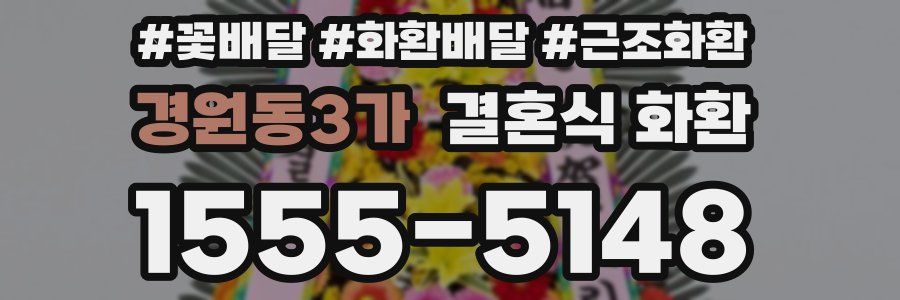 경원동3가 결혼식 화환