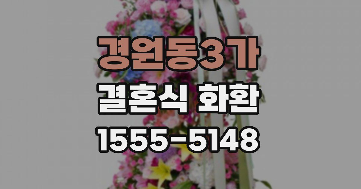경원동3가 결혼식 화환
