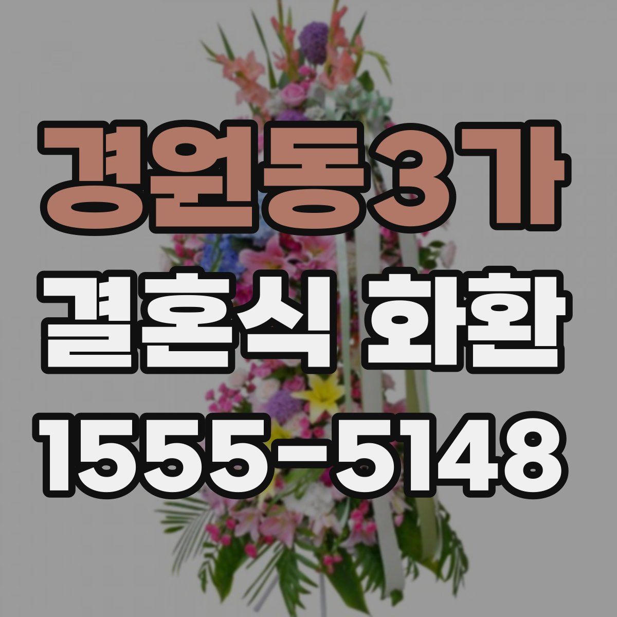 경원동3가 결혼식 화환