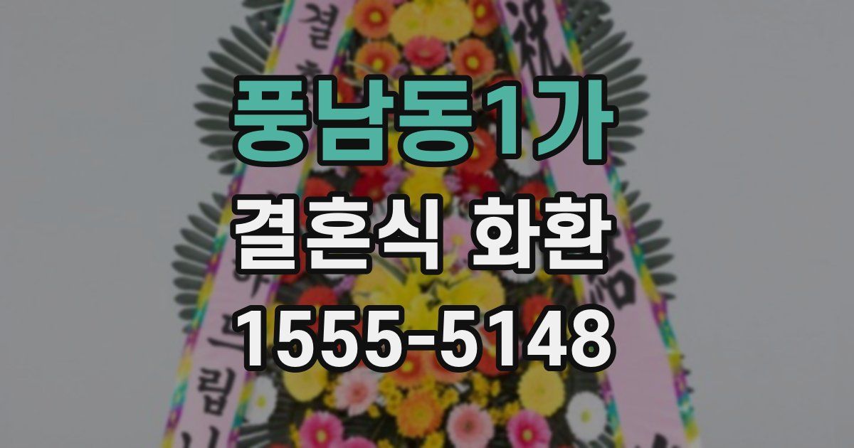 풍남동1가 결혼식 화환