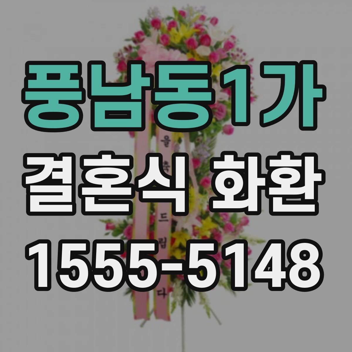 풍남동1가 결혼식 화환