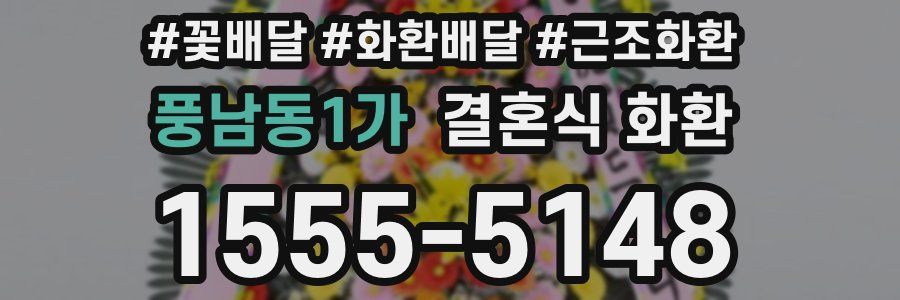 풍남동1가 결혼식 화환