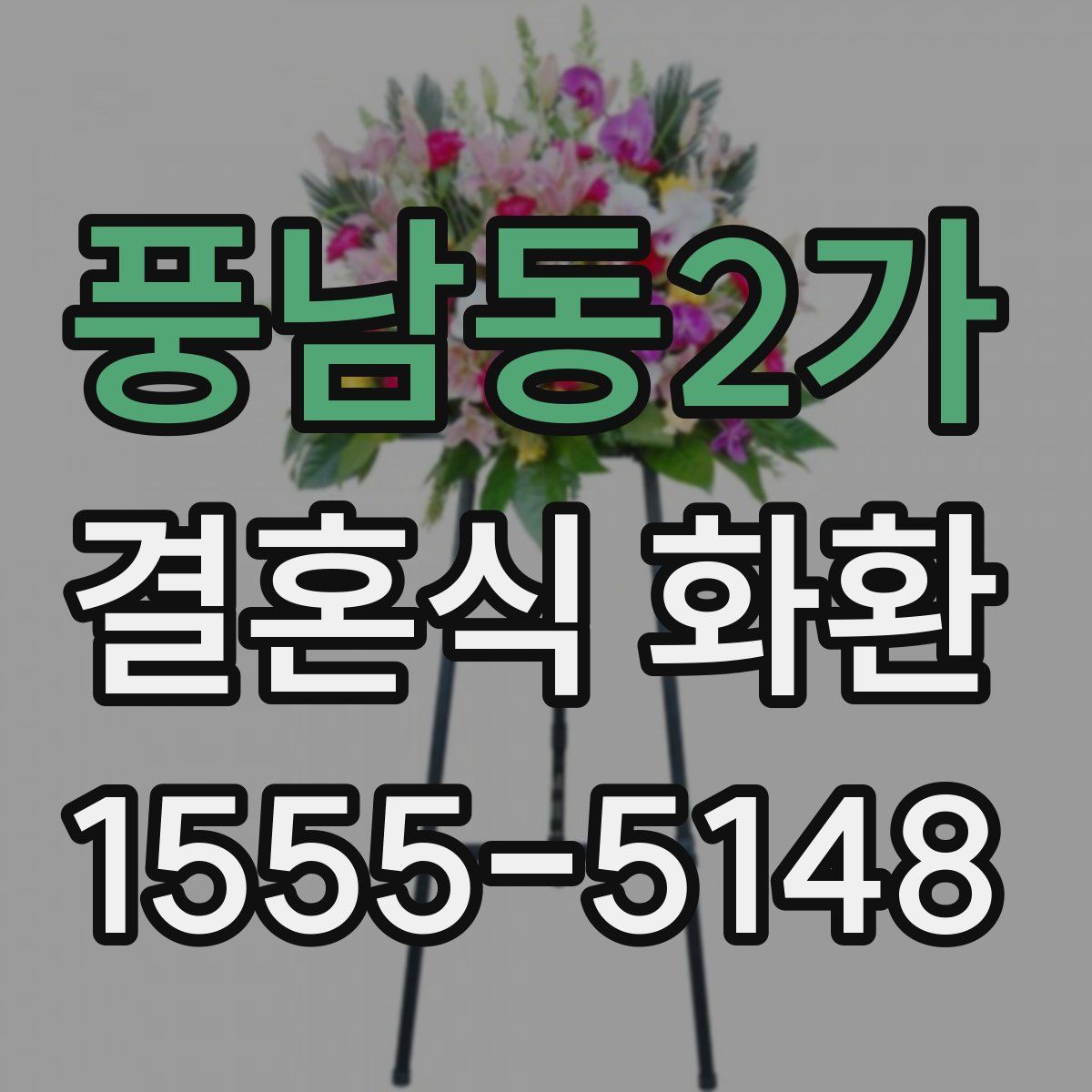 풍남동2가 결혼식 화환