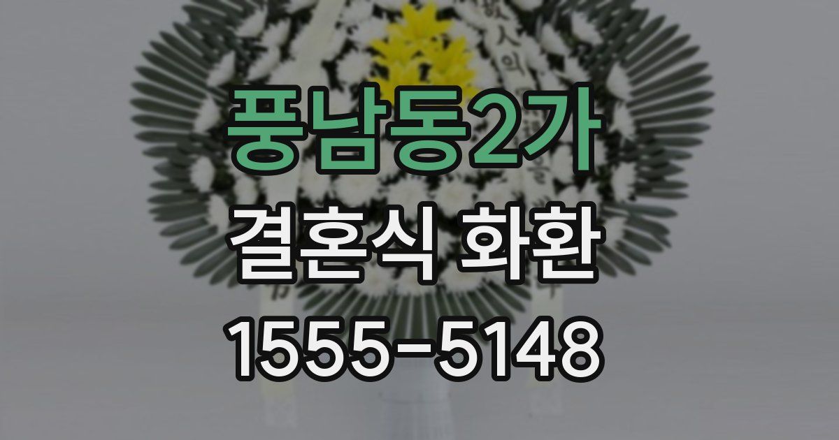 풍남동2가 결혼식 화환