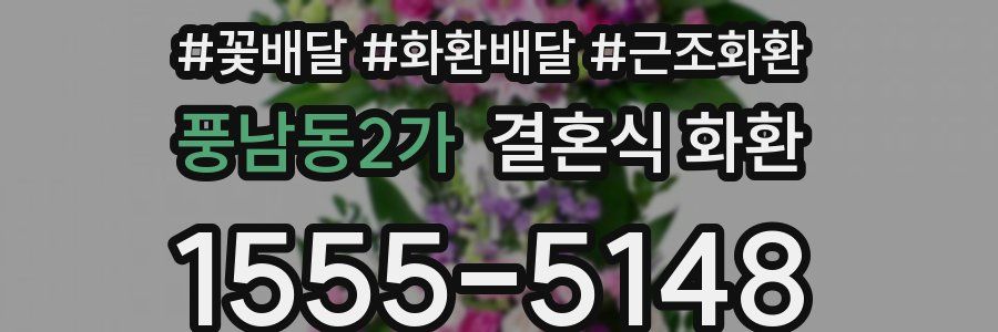 풍남동2가 결혼식 화환