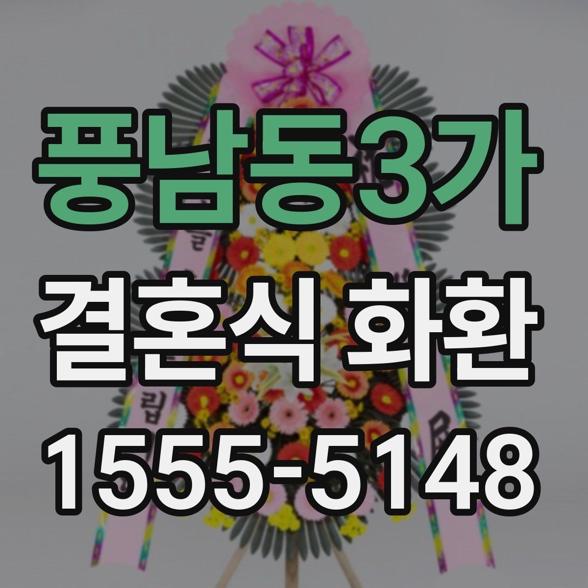 풍남동3가 결혼식 화환 제작부터 배송까지 흐름 알아보기