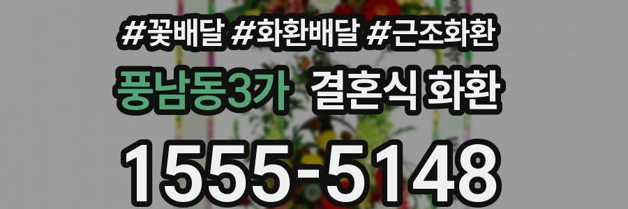 풍남동3가 결혼식 화환