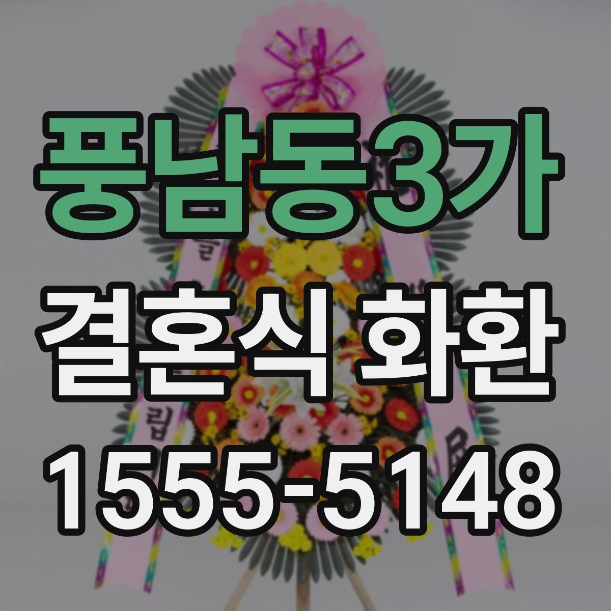 풍남동3가 결혼식 화환