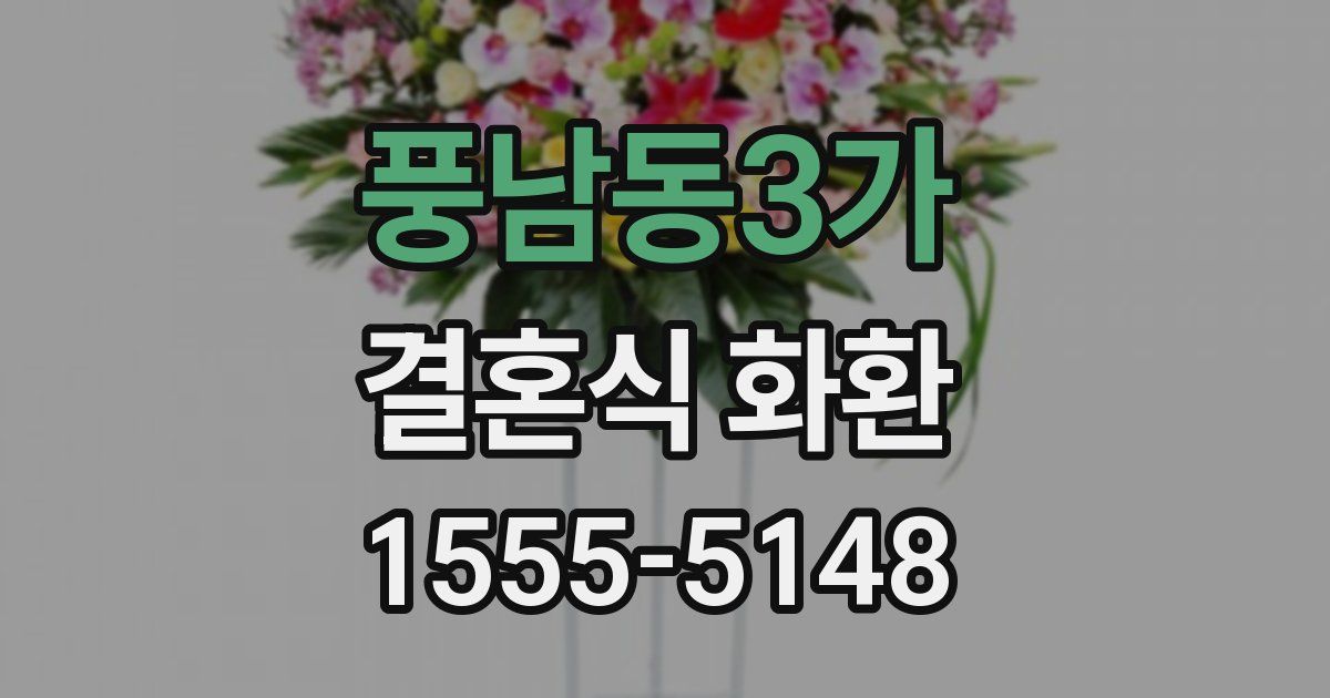 풍남동3가 결혼식 화환