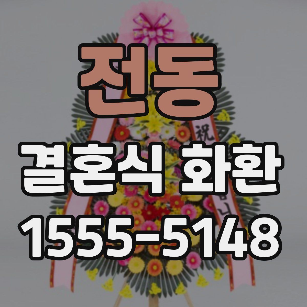 전동 결혼식 화환 문구를 깔끔하게 정리하는 방식
