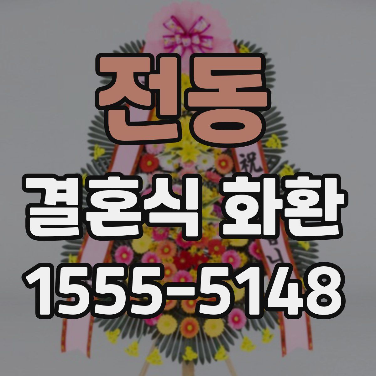 전동 결혼식 화환