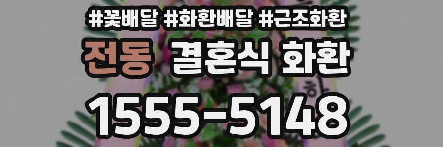 전동 결혼식 화환