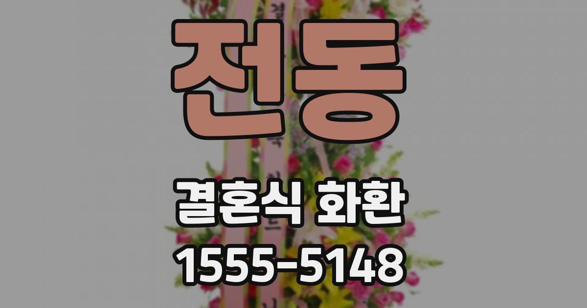 전동 결혼식 화환
