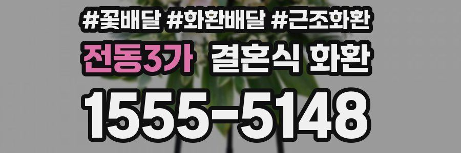전동3가 결혼식 화환
