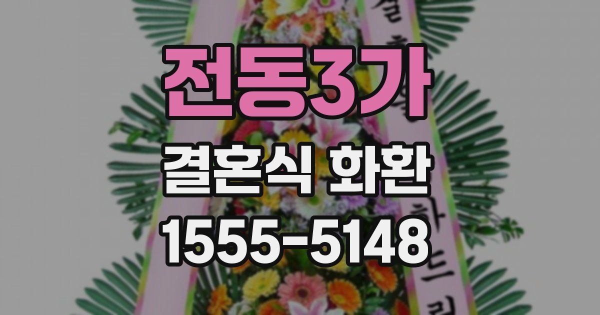 전동3가 결혼식 화환