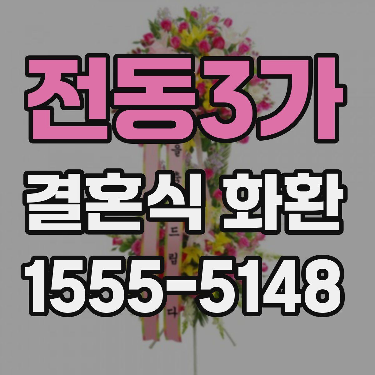전동3가 결혼식 화환