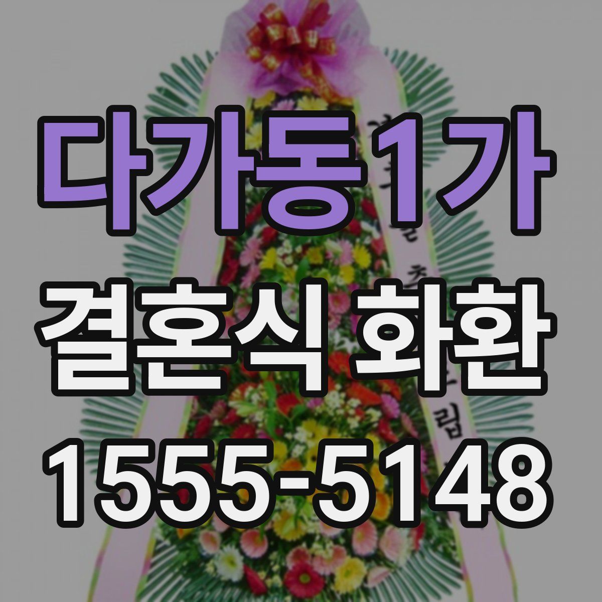다가동1가 결혼식 화환