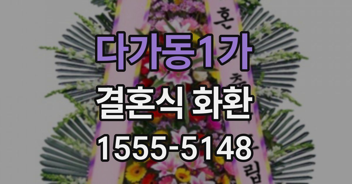 다가동1가 결혼식 화환
