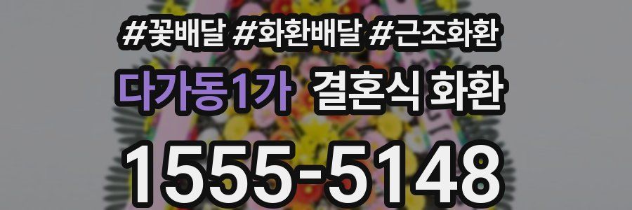 다가동1가 결혼식 화환