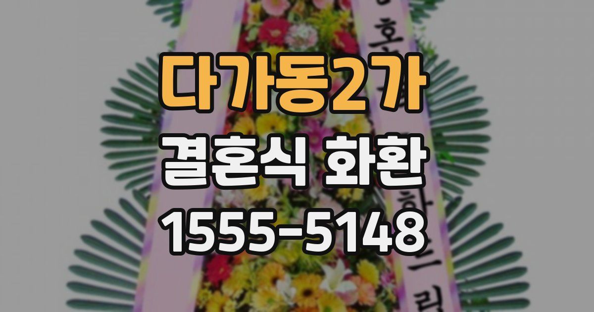다가동2가 결혼식 화환