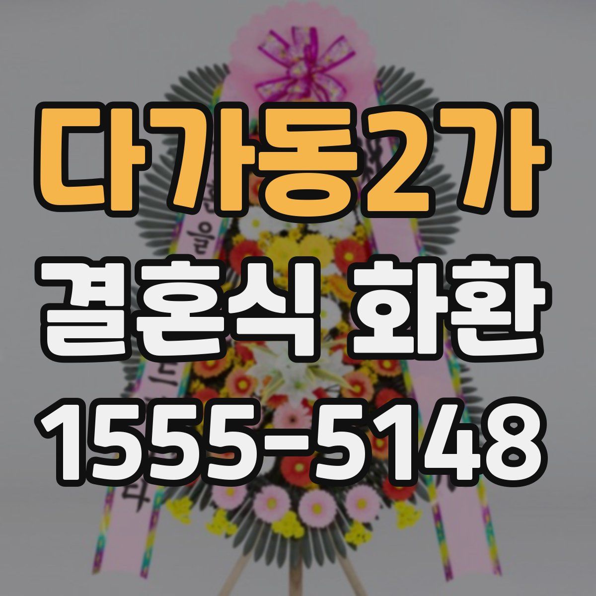 다가동2가 결혼식 화환