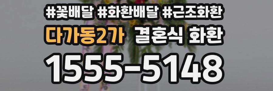 다가동2가 결혼식 화환