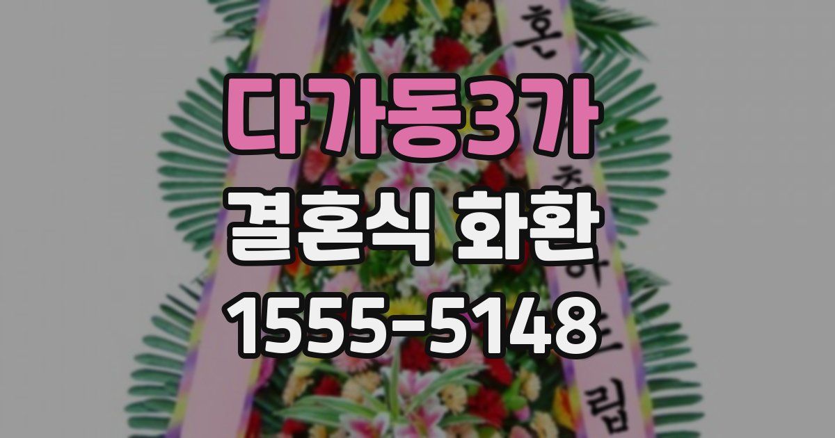 다가동3가 결혼식 화환