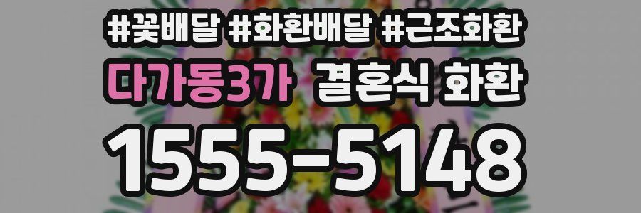 다가동3가 결혼식 화환